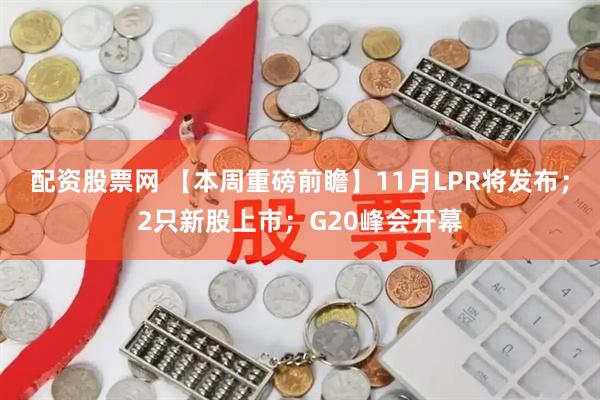 配资股票网 【本周重磅前瞻】11月LPR将发布；2只新股上市；G20峰会开幕